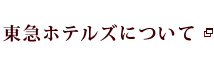 東急ホテルズについて