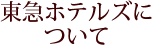 東急ホテルズについて
