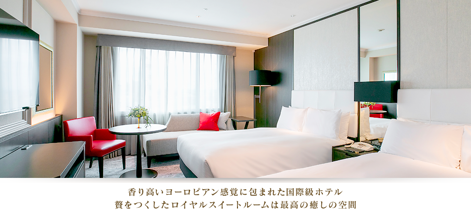 香り高いヨーロピアン感覚に包まれた国際級ホテル 贅をつくしたロイヤルスイートルームは最高の癒しの空間